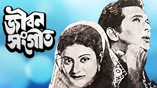 Jibon Shongeet  জীবন সংগীত  Bangla Movie  Razzak  Shuchonda [upl. by Bobbette156]