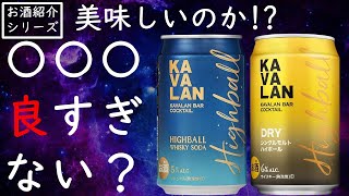 【探してみて！】カバランハイボール缶2種 [upl. by Lindell]