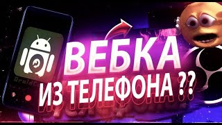 Как сделать Веб камеру из ТЕЛЕФОНА  тутор как сделать камеру [upl. by Dianthe388]