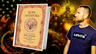 Конкордия Антарова  Две жизни Большой отзыв о книге [upl. by Suilenrac236]