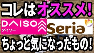 【100均購入品】コレはいいなと思った100均商品を4種類を買ってみた！ [upl. by Aleksandr]