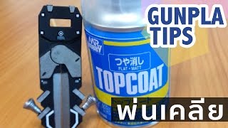 GunplaTips ตอนที่ 9 พ่นเคลียด้านสูตรน้ำ ด้วย TOPCOAT [upl. by Nylek]