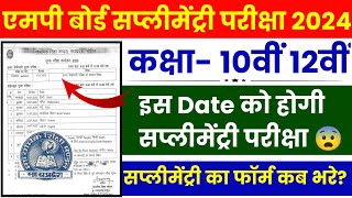 Mp Board 10th 12th Supplementary Exam Date  Time Table 2024  Supplementary form kab se bharenge [upl. by Nuhsed]