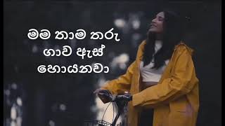 වැහිදාක  Wahidaka Lyrics Isuru Withanage ft Gayana Lewke [upl. by Ellenohs468]