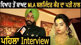 Exclusive Interview Marriage के बाद MLA Baljinder Kaur और पति Sukhraj Ball का First Interview [upl. by Sonni]