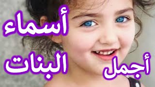 أجمل اسماء البنات ومعناها 2024 شارك اسمك الآن [upl. by Kennan]