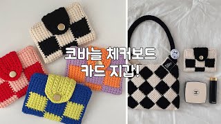 터니시안아프간 기법으로 만드는 체커보드 카드 지갑 tunisian crochet card holder making tutorial [upl. by Ahcarb968]