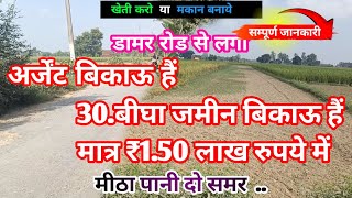 30बीघा जमीन खरीदे मात्र ₹150लाख रूपयेबीघा में agriculture land for sale [upl. by Berl]