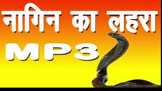 नागिन का लहरा। nagin ka lehra mp3 [upl. by Aholla416]