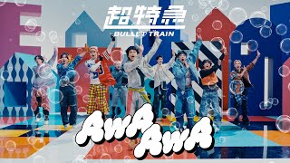 超特急「AwA AwA」MUSIC VIDEO [upl. by Tilla171]