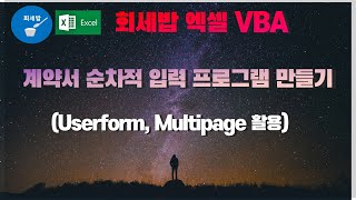 회세밥 엑셀 VBA 계약서 순차적 입력 프로그램 만들기 [upl. by Cusack]