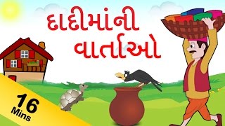 Grandma Stories For Kids in Gujarati  દાદી કથાઓ  Gujarati Grandma Stories Collection [upl. by Grover954]