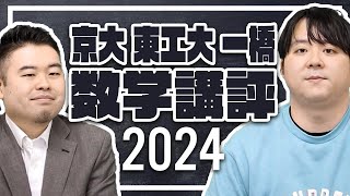 東工大最後の入試は？京大・東工大・一橋大の2024年度数学入試を講評！ [upl. by Valerian634]