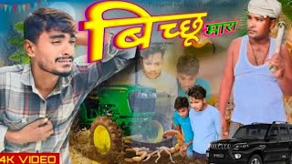 बसवारी में बिच्छू  New Comedy Awadhi Comedy video  Rajesh Patel official [upl. by Wailoo]