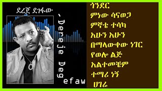 ደረጀ ደገፋው ዘመን አይሽሬ ምርጥ አማርኛ ዘፈኖች ስብስብ Dereje Degefaw Best Old Songs Collection Ethiopian Music [upl. by Neerihs]