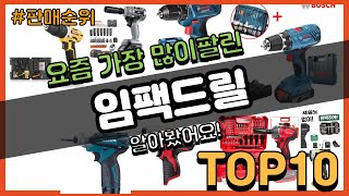 임팩드릴 추천 판매순위 Top10  가격 평점 후기 비교 [upl. by Cressida]