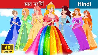 सात परियाँ 🌈 इंद्रधनुष के रंग 👸 Seven Fairies in Hindi  Bedtime Story in Hindi  WOA Fairy Tales [upl. by Sachs]