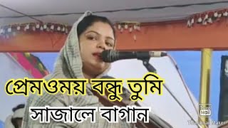 প্রেমওময় বন্ধু তুমি।।বাউল বন্ধনা গান।।baul bondhona gan।।folk music [upl. by Annoet]