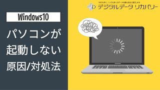 【Windows10】PCが起動しない原因や対処法 [upl. by Glassco]