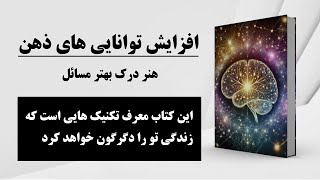 کتاب صوتی  کتاب قدرت ذهن ناخودآگاه  افزایش توانایی‌های ذهنی و هنر درک مسائل پیچیده [upl. by Notsnarc911]