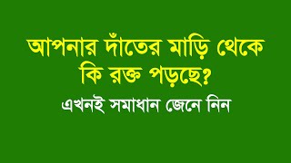 দাঁতের মাড়ি থেকে রক্ত পড়া দূর করার উপায়  Dater Mari Theke Rokto Pora Dur Korar Upay [upl. by Timi]