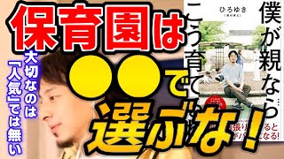 【保育園幼稚園選び】会社復帰のタイミングと保育園選びに悩む母親必見！人気園に入れば安泰？それより大切なのは●●です【ひろゆき切り抜き】 [upl. by Doerrer299]