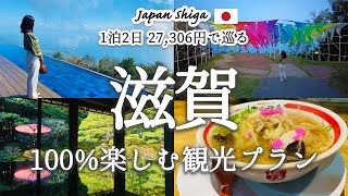 【滋賀旅行】これでOK！滋賀を1泊2日で100満喫する「おすすめ旅行プラン」を紹介！観光費用まとめ💰｜琵琶湖テラス｜近江神宮｜白髭神社｜箱館山｜近江ちゃんぽん [upl. by Ydrah684]