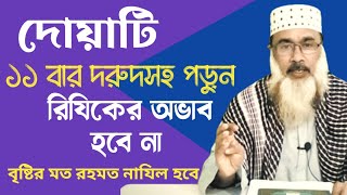 রিজিক বাড়ানোর দোয়া মোবাশ্বির আহমদ🔥  শবে বরাতে পড়ার দোয়া🚀  Rijik Baranor Amol bangla [upl. by Barrada547]