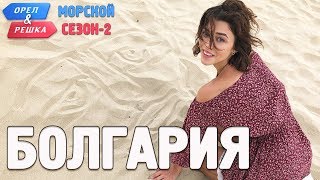 Болгария Орёл и Решка Морской сезонПо морям2 English subtitles [upl. by Mildred120]