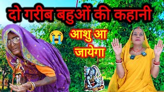 2 बहुओं की बहुत दुःखभरी शिव चर्चा कथा 2024  shiv guru ke charcha  shiv charcha katha [upl. by Gneh983]