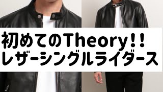 はじめましてのTheoryレザーシングルライダース！おまけで手持ちのダブルライダースもご紹介 [upl. by Dnumsed]