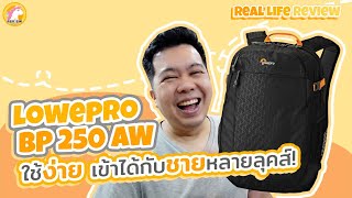 1 วันกับแบคและ Lowepro BP 250 AW 1 Day with Bac and Lowepro BP 250 AW [upl. by Allenrad]