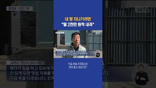 quot월 2천만 원씩 내라quot 길목 통행료 으름장 부산mbc뉴스 20231207목 [upl. by Oric754]