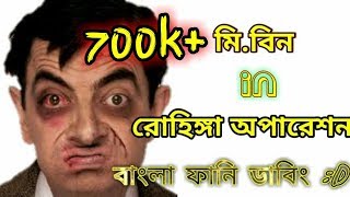 mrbean bangla funny dubbing  rohingya operation  রোহিঙ্গা অপারেশন  মি বিন বাংলা ফানি ডাবিং [upl. by Eetnod]