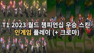 리그오브레전드 T1 2023 우승 스킨 인게임 플레이  크로마 [upl. by Hoyt]