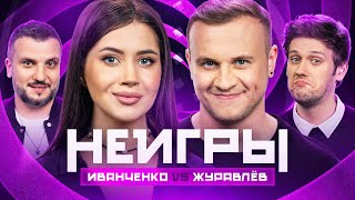 НЕИГРЫ  Олеся Иванченко VS Дмитрий Журавлёв [upl. by Drucill]