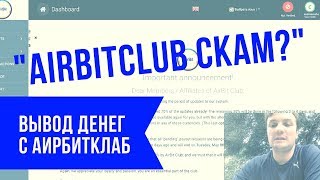 Airbitclub соскамится Почему не работает вывод Вывод внутрянки [upl. by Annoyik]