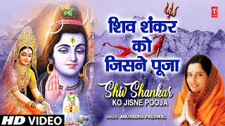 शिव शंकर को जिसने पूजा Shiv Shankar Ko Jisne Pooja  ANURADHA PAUDWAL  🙏Shiv Bhajan🙏  Full HD [upl. by Aurilia]