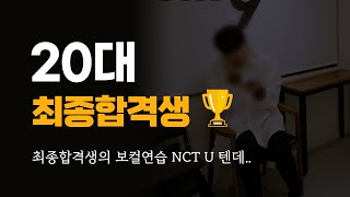 ✨20대 기획사 최종 합격생의 보컬 연습  NCT U 텐데 Timeless [upl. by Eatnoj475]