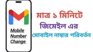 Gmail এর নাম্বার পরিবর্তন করুন একদম সহজে। How to change gmail number।Royal Tech [upl. by Ynez250]