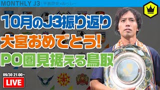 大宮のJ2昇格＆J3優勝が決定！ 10月のJ3を総ざらい｜月刊J3​ 20241028 [upl. by Tnattirb940]