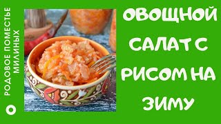 Сытный и очень вкусный овощной салат с рисом на зиму [upl. by Michail]