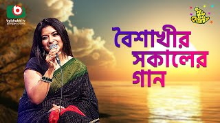 বৈশাখী’র সকালের গান  ঈদ আয়োজন  পর্ব ২৫৩  Boishakhir Sokaler Gan  Singer  Onupoma Mukti [upl. by Dysart]