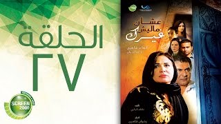 مسلسل علشان ماليش غيرك  الحلقة السابعة والعشرون  Alashan Malish Gharak  Episode 27 [upl. by Weathers]