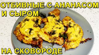 Отбивные с Ананасом и Сыром на Сковороде [upl. by Ecneret]