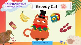 NewZealand絵本読み聞かせ『Greedy Cat 』 Joy Cowley作 [upl. by Enenaej]