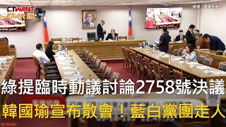 CTWANT 政治新聞  綠提臨時動議討論2758號決議 韓國瑜宣布散會！藍白黨團走人 [upl. by Derdlim961]