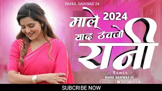 Male Yad Thevajo Rani  माले याद ठेवजो रानी ahirani sad song new dj mix khandeshi ahiranibewafasong [upl. by Narad]