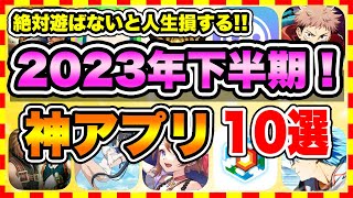 【おすすめスマホゲーム】2023年下半期に絶対遊ぶべき神アプリゲーム10選【無課金 面白い 新作 ソシャゲ】 [upl. by Maillw]