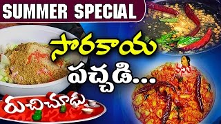 Sorakaya Pachadi సొరకాయ పచ్చడి  Recipe  Summer Special Ruchi Chudu  Vanitha TV [upl. by Anneehs]